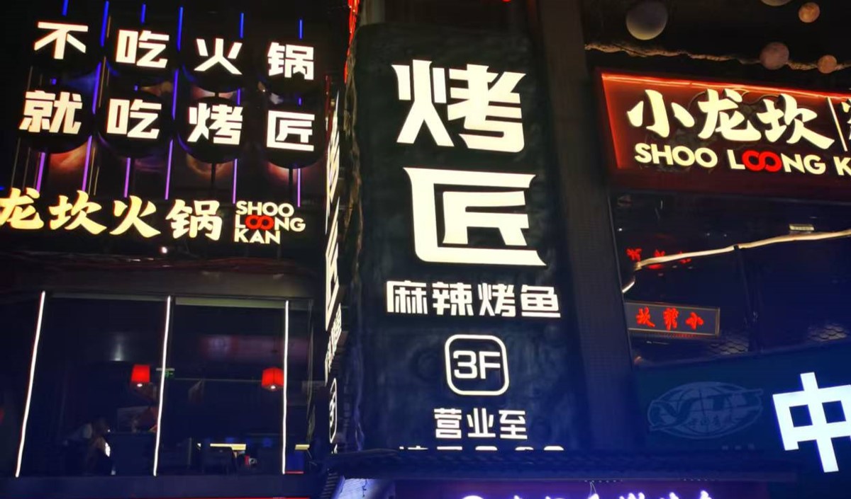 烤魚連鎖餐飲品牌全案策劃 烤魚連鎖餐飲品牌全案策劃